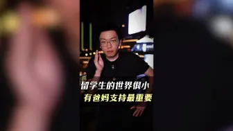 Télécharger la video: 留学生的世界很小，有爸妈支持最重要