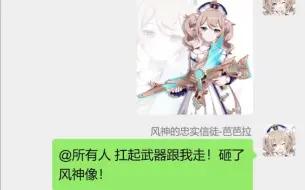 下载视频: [原神]当都知道温迪就是风神时，芭芭拉：重拾信仰！（原神群聊）