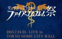 [图]火焰之纹章交响乐会《愛と勇気の25周年纪念ファイアーエムブレム祭》 720P 日语