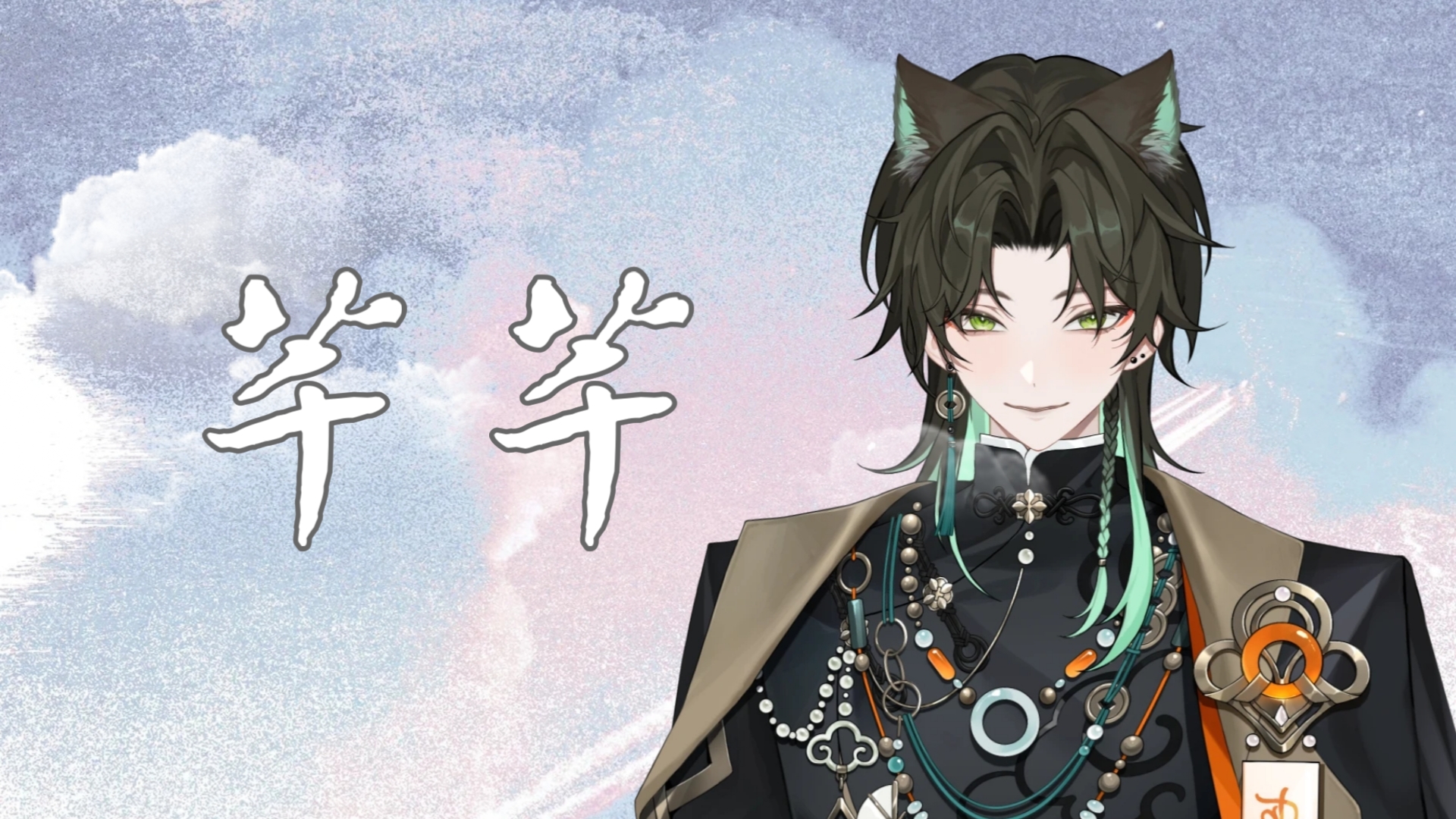 【阿久_Aku】芊芊
