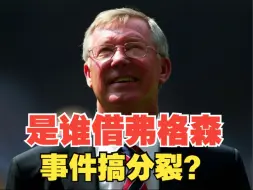 下载视频: 是谁在造谣弗格森被曼联开除，被排挤不让进更衣室？