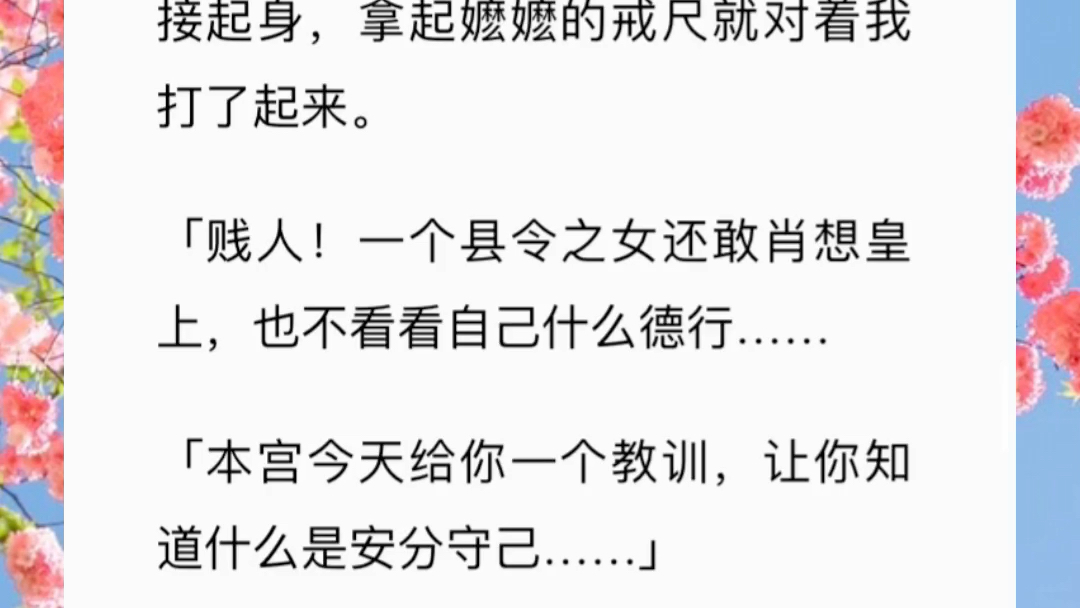 《佳人深宫》我爹柳原高中探花那日休了我娘,因为他说我娘不守妇道,趁他入京赶考,与人私通,怀了孽障,而这个孽障就是我.哔哩哔哩bilibili