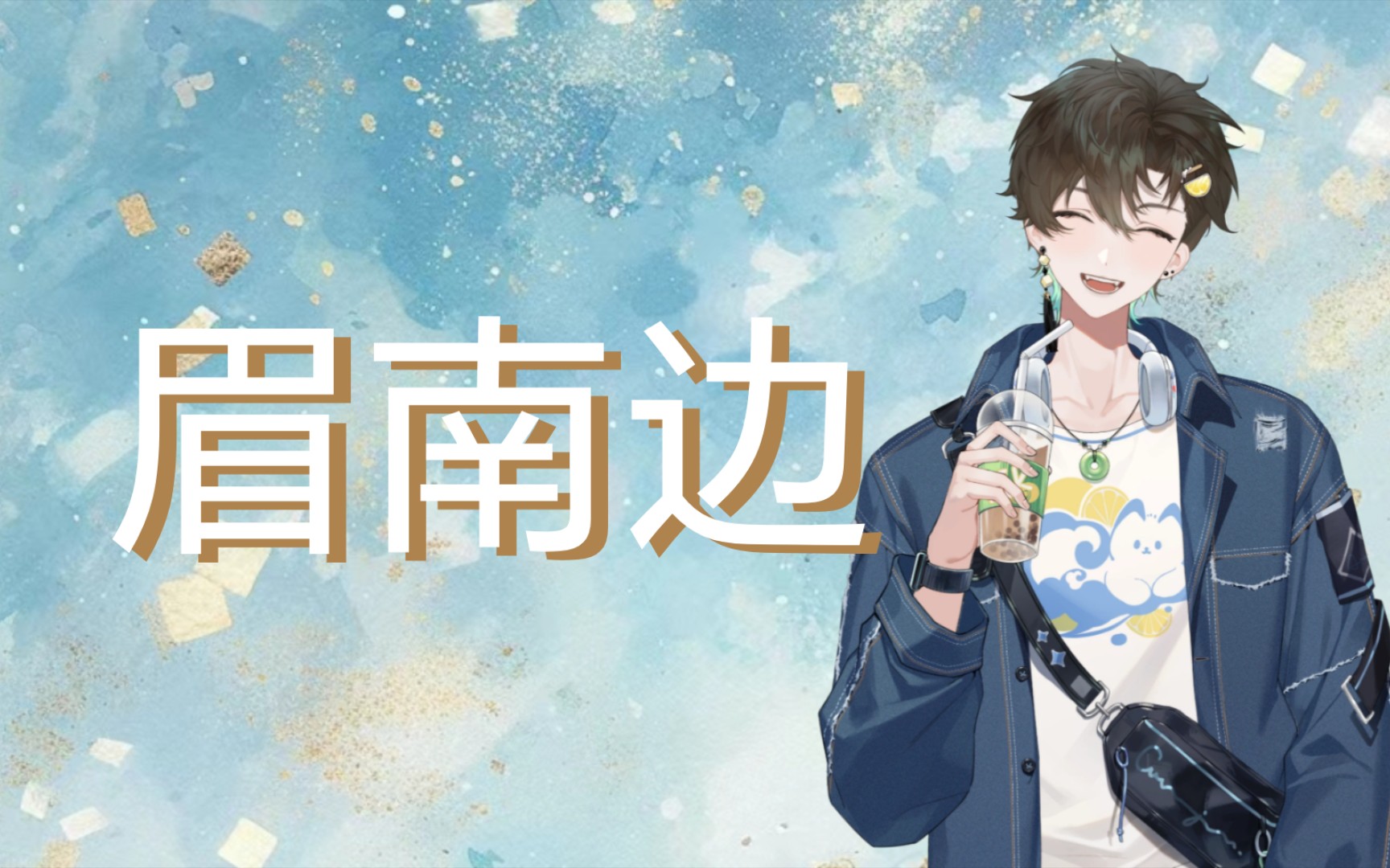 【阿久_Aku】眉南边