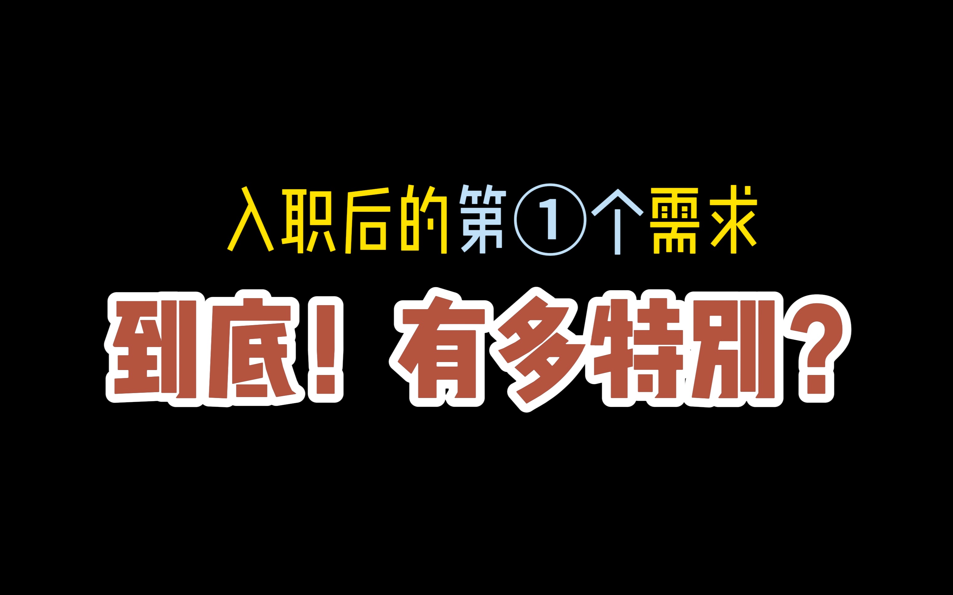 产品经理入职新公司,怎么华丽的度过新手期?哔哩哔哩bilibili