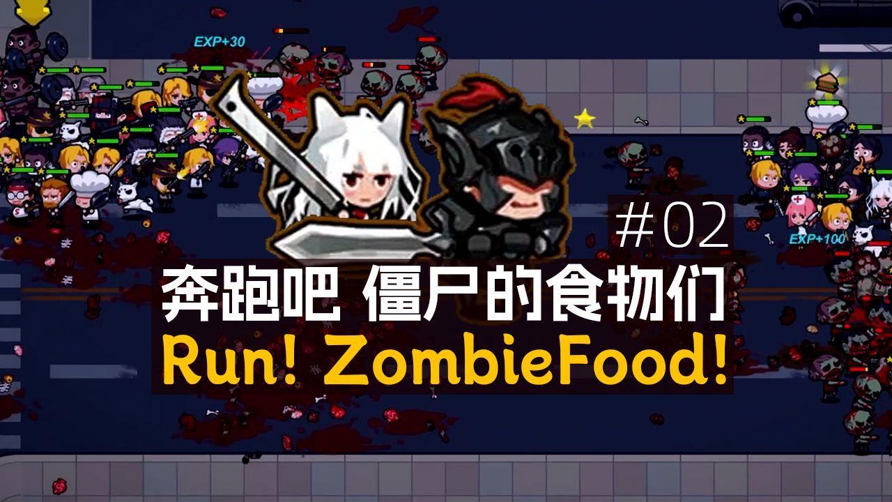 02 奔跑吧!僵尸的食物们!Run! ZombieFood! 全流程哔哩哔哩bilibili游戏实况