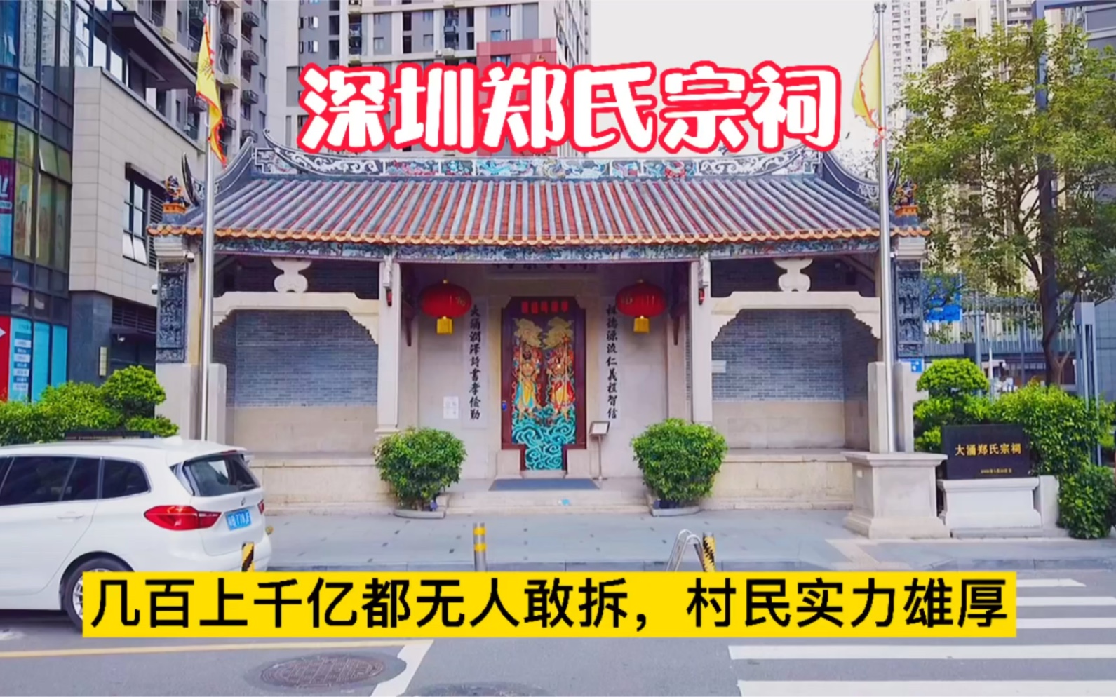 深圳郑氏宗祠,为何至今无人敢拆?因村里老人放话:谁拆就收购谁哔哩哔哩bilibili