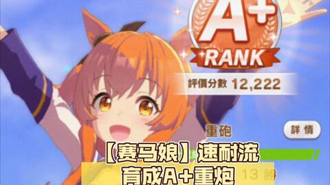 赛马娘 速耐流育成a 重炮 哔哩哔哩 赛马娘 速耐流育成a 重炮 哔哩哔哩