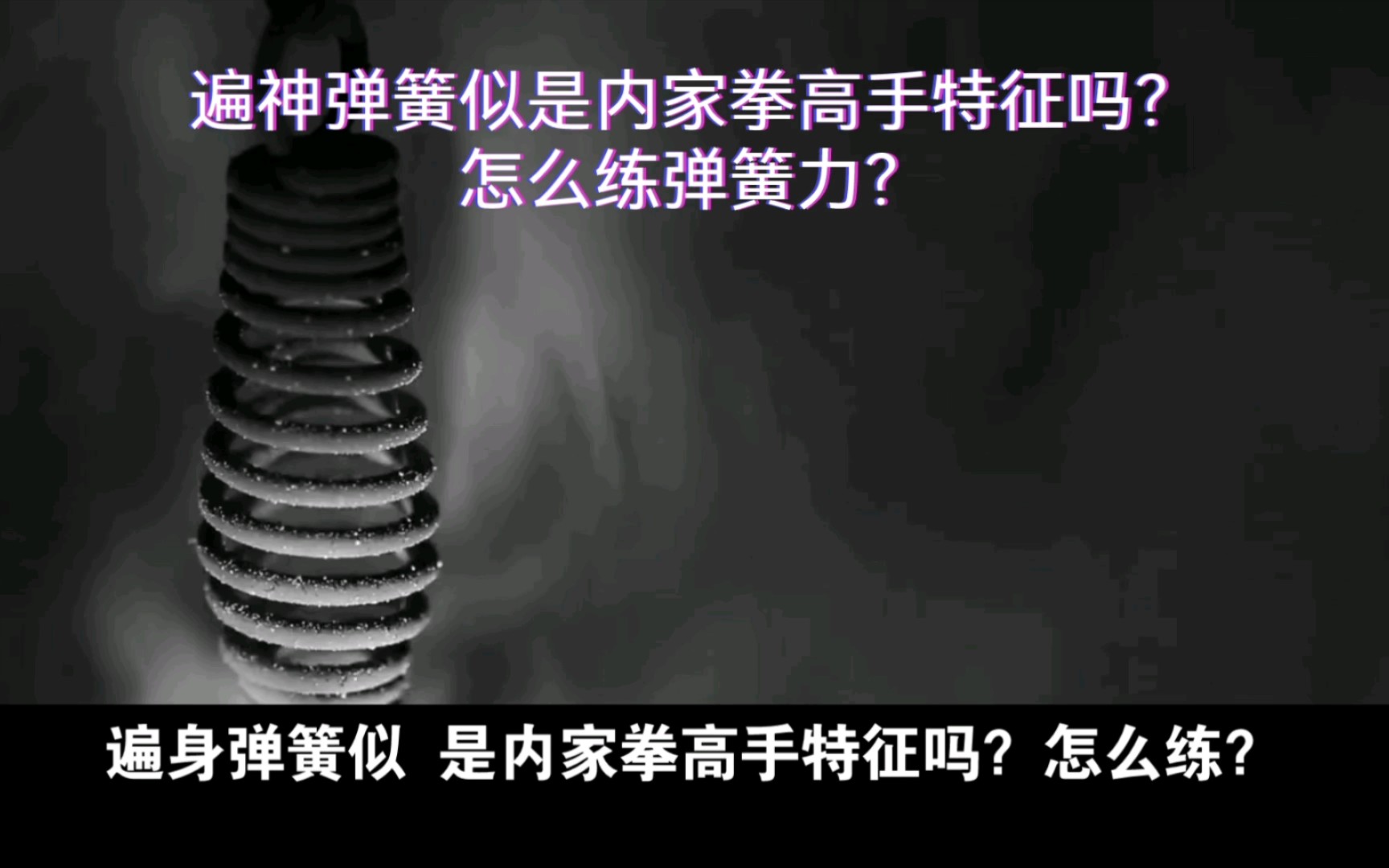 遍身弹簧似是内家拳高手特征吗?怎么练弹簧力?哔哩哔哩bilibili