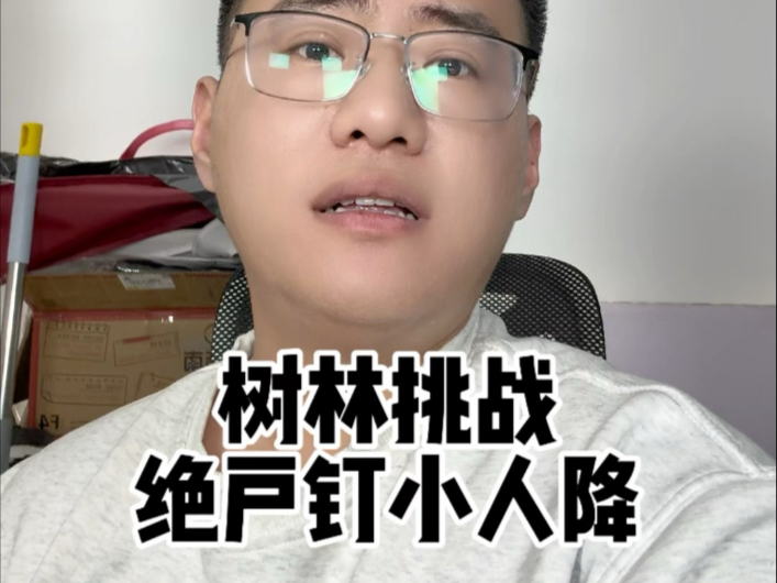 树林挑战绝户钉小人降!哔哩哔哩bilibili