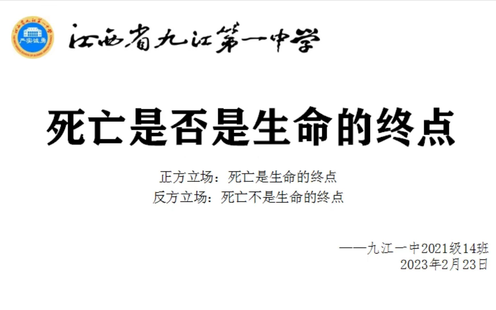 【九江一中】2021级14班辩论赛——第二场《死亡是否是生命的终点》哔哩哔哩bilibili