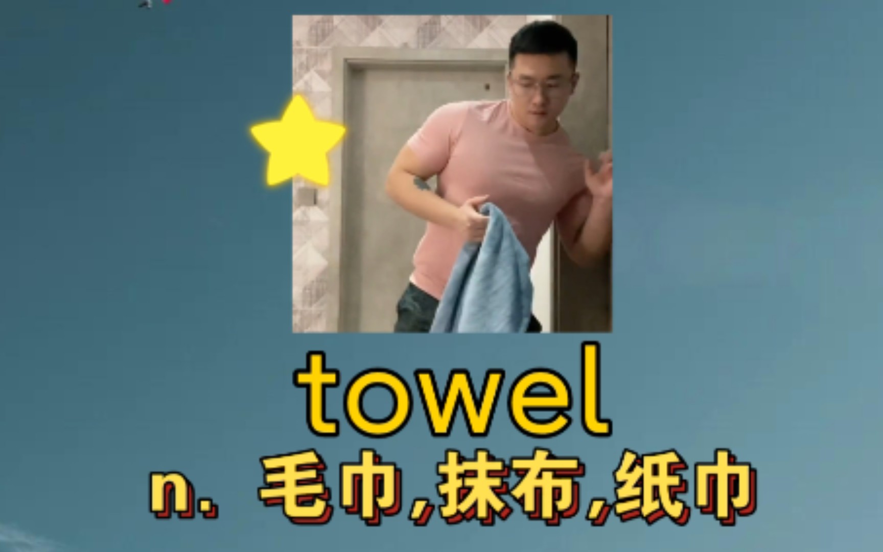 [初高中词汇] towel: n. 毛巾,抹布,纸巾哔哩哔哩bilibili