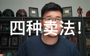 Download Video: Z哥的四种卖法！快来补课！