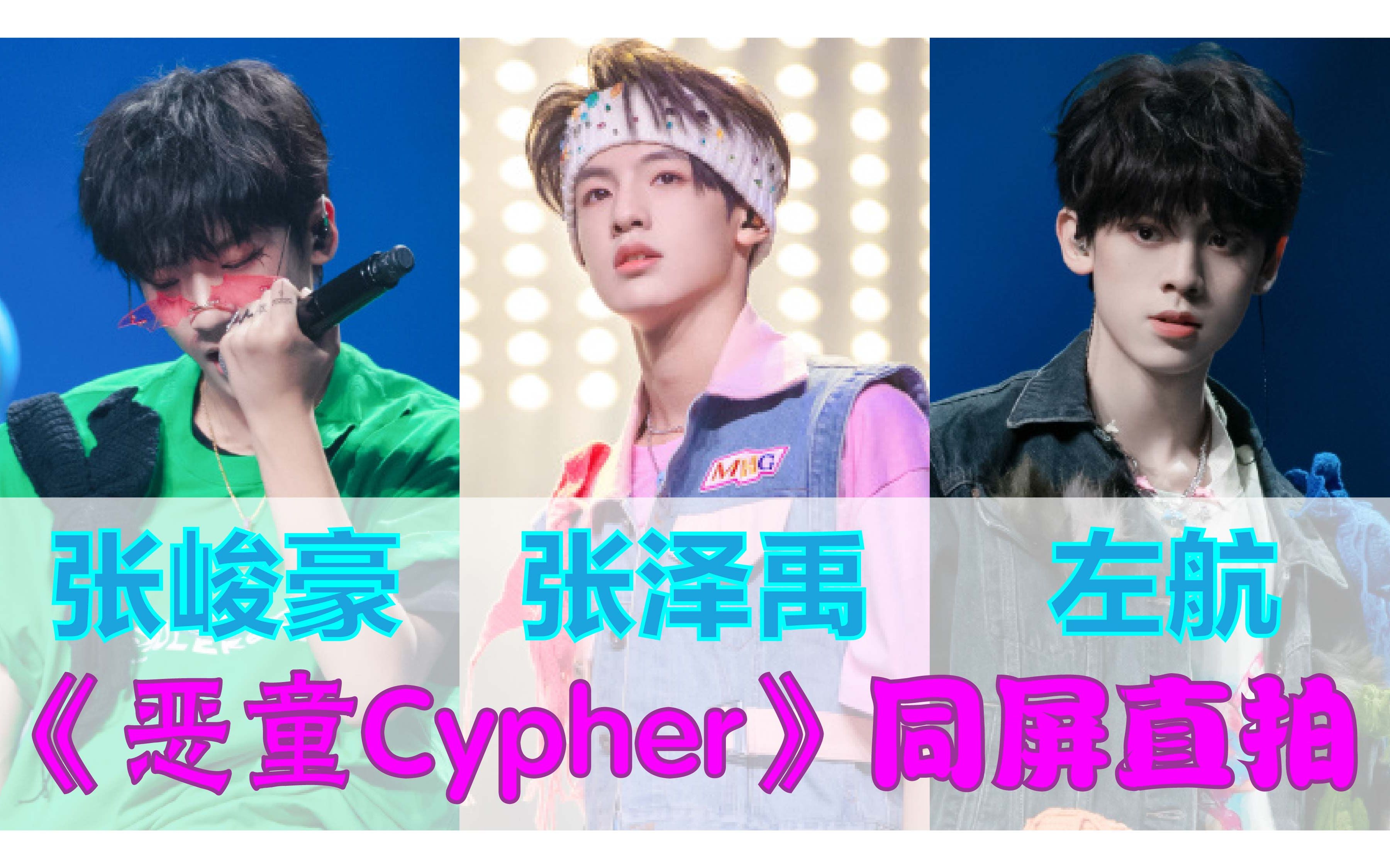 [图]【TF家族三代】张泽禹、左航、张峻豪《恶童Cypher》同屏直拍