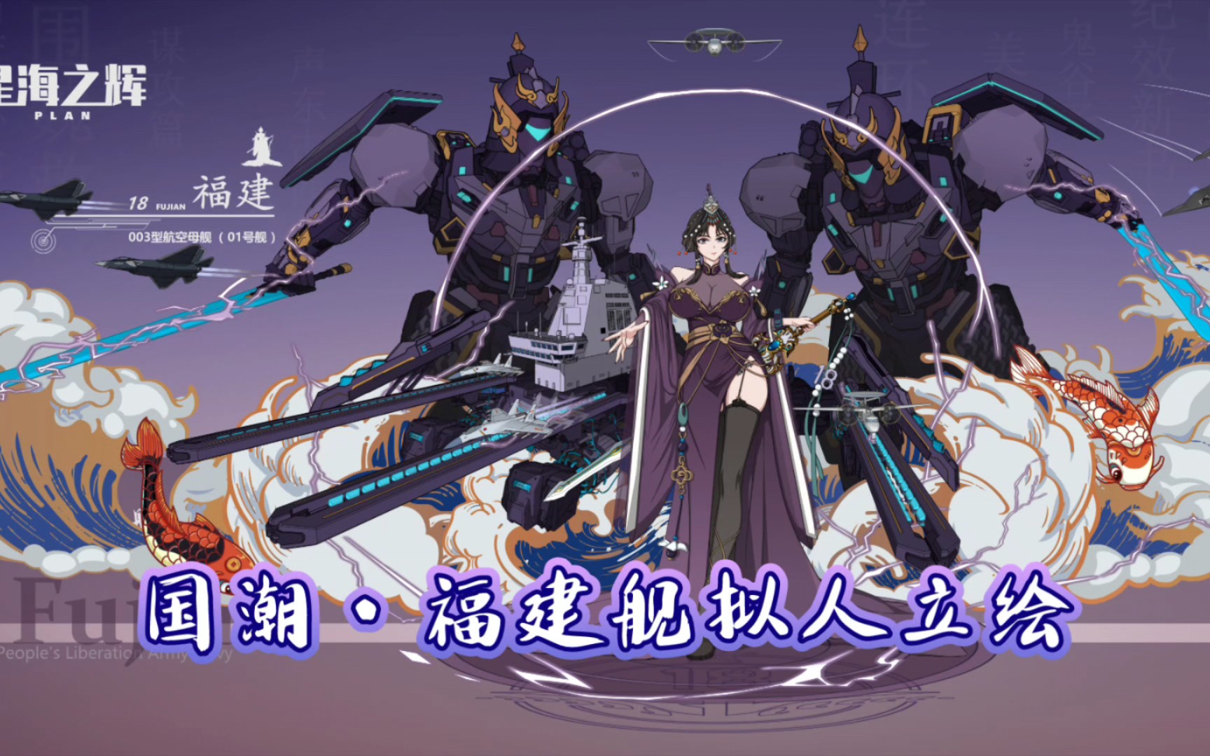 【星海之辉】福建舰拟人立绘～自主创新新技术,掌握未来