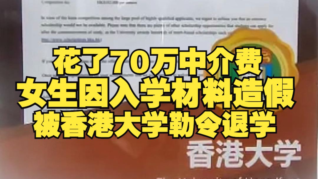 花70万中介费上港大,女生因入学材料造假被勒令退学哔哩哔哩bilibili