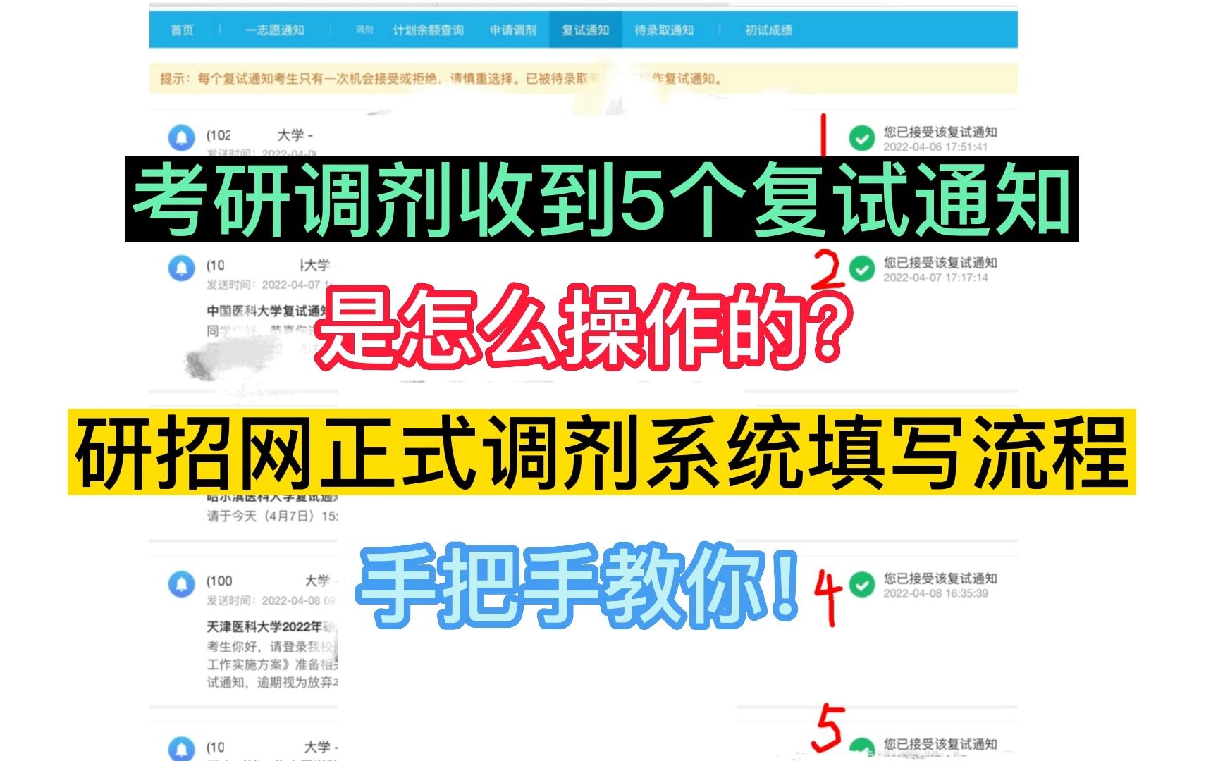 考研调剂收到5个复试通知,是怎么操作的?研招网正式调剂系统填写教程(超详细版)哔哩哔哩bilibili