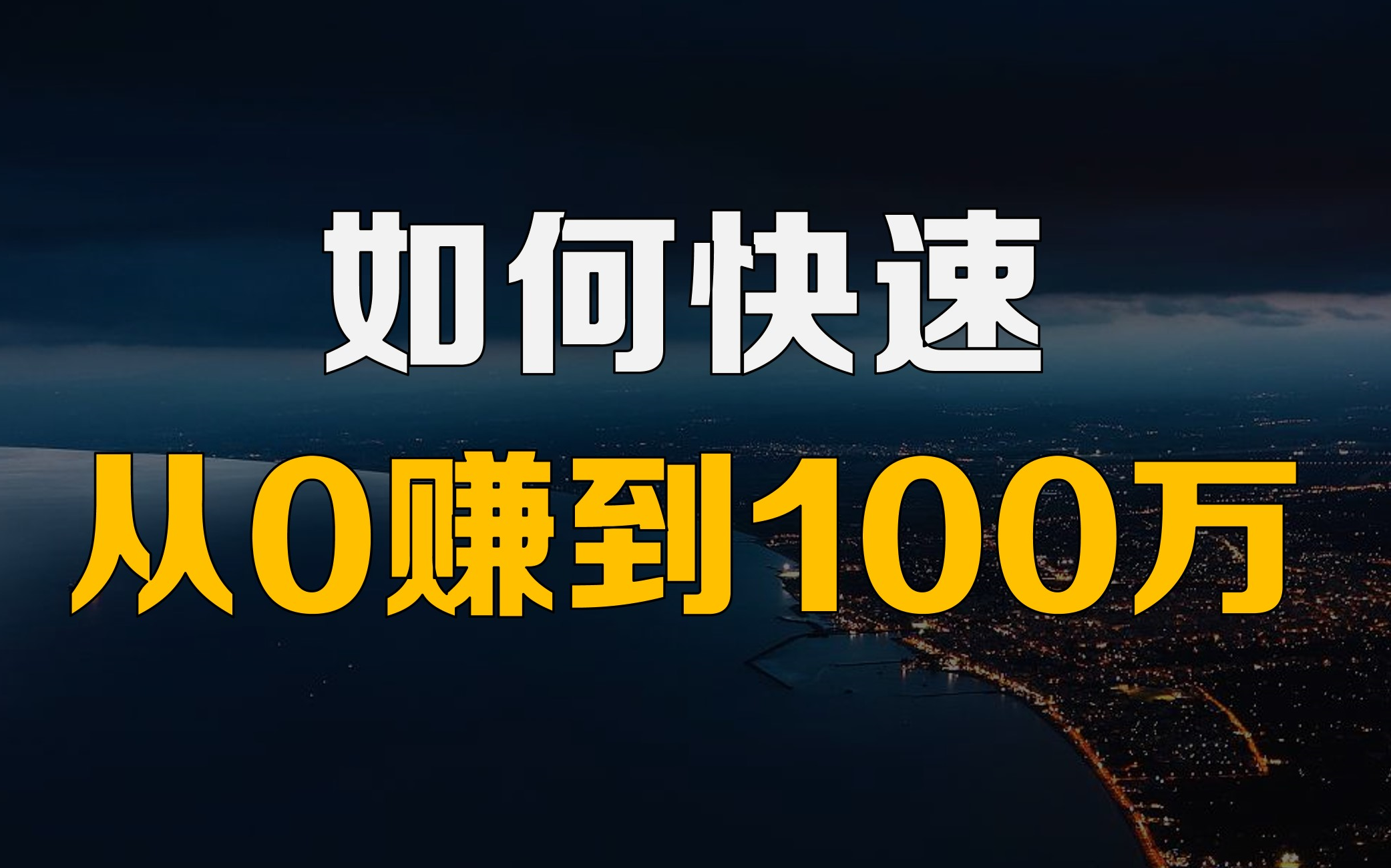 赚钱必看！年轻人如何快速从0赚到100万！从零到一百万！【凯哥视野】 哔哩哔哩 3853