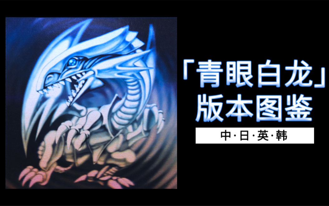 「青眼白龙」实卡版本图鉴 中文/日文/英文|【龙道游戏王】游戏王