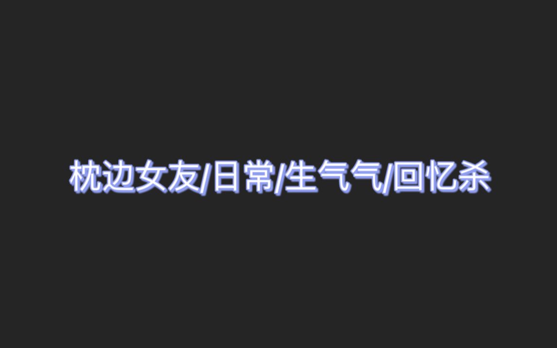 [图]【中文音声/日常】耳边碎碎念的女友，气呼呼和失眠眠