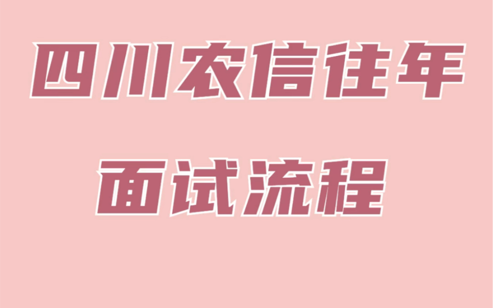 四川农信社面试流程哔哩哔哩bilibili