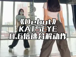 Tải video: 《Debut》katseye慢速分解舞蹈