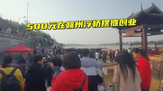 Tải video: 500元赣州浮桥摆摊创业，今天又卖空了，回馈粉丝明天抽奖免单