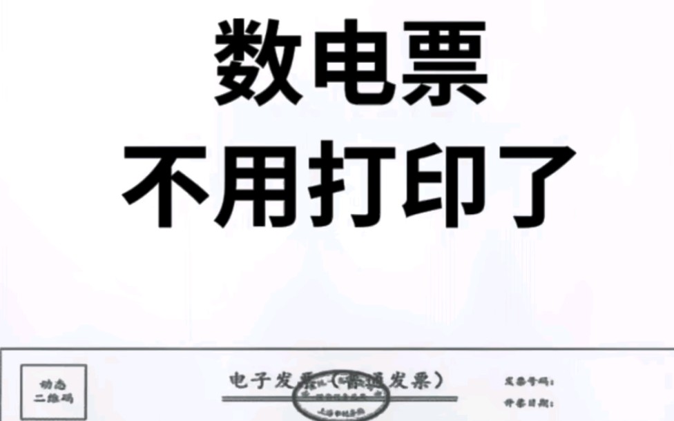 你知道吗?数电票不用打印了哔哩哔哩bilibili