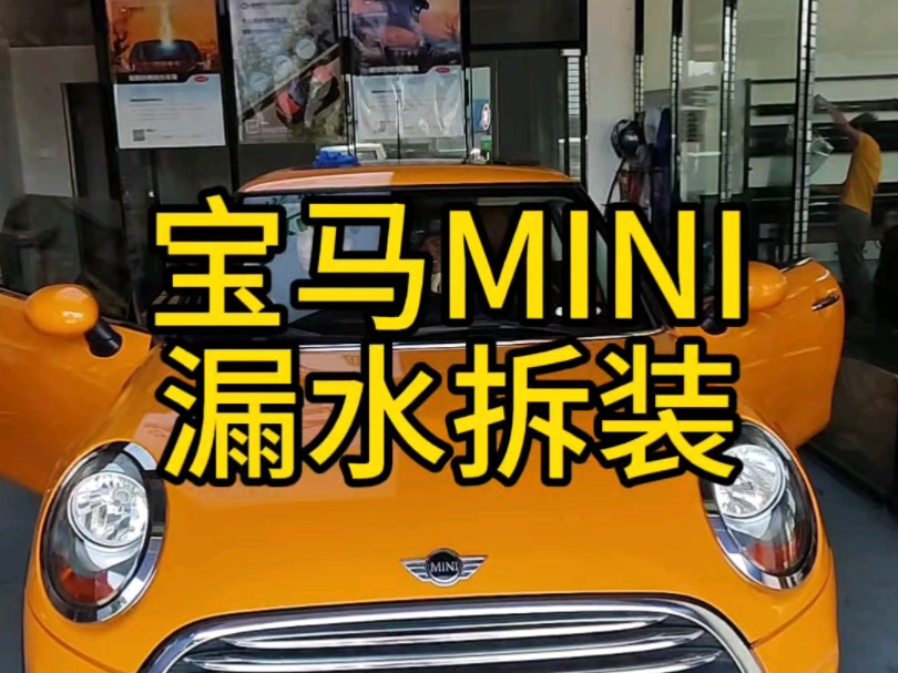 宝马MINI前挡风玻璃漏水拆装哔哩哔哩bilibili