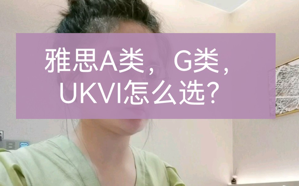 雅思A类,G类和UKVI怎么选?哔哩哔哩bilibili