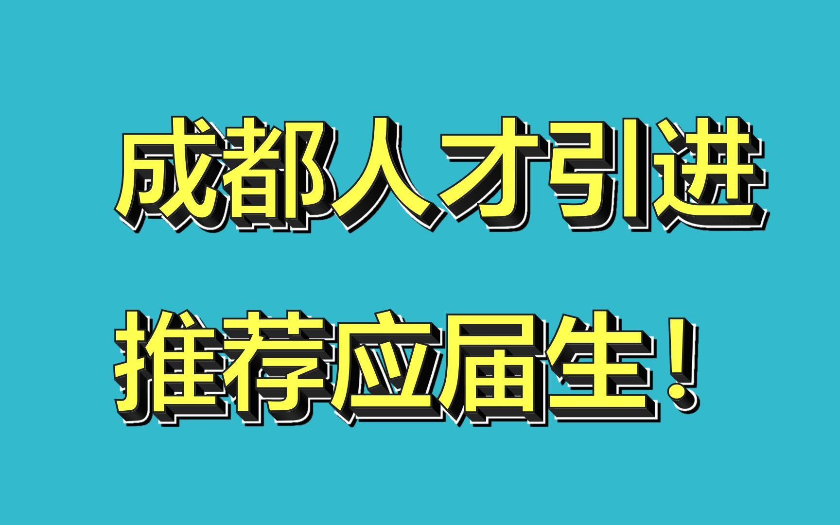 成都市某区人才引进强势来袭!2021和2022应届生,设两个考点,重庆和杭州!推荐尝试,先找到工作!哔哩哔哩bilibili