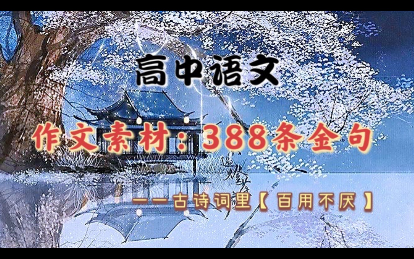 【高中语文】作文素材:古诗词里【百用不厌】388条金句哔哩哔哩bilibili