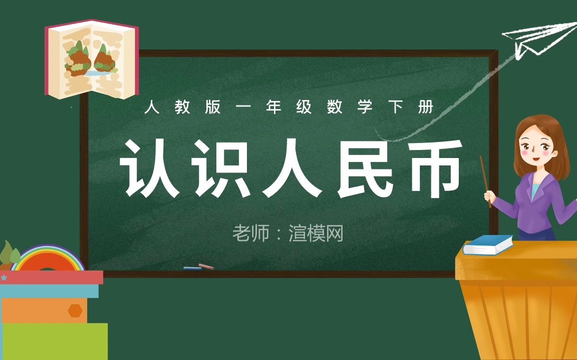 人教版小学一年级数学下册第五课:认识人民币(含配套教案)课件PPT哔哩哔哩bilibili