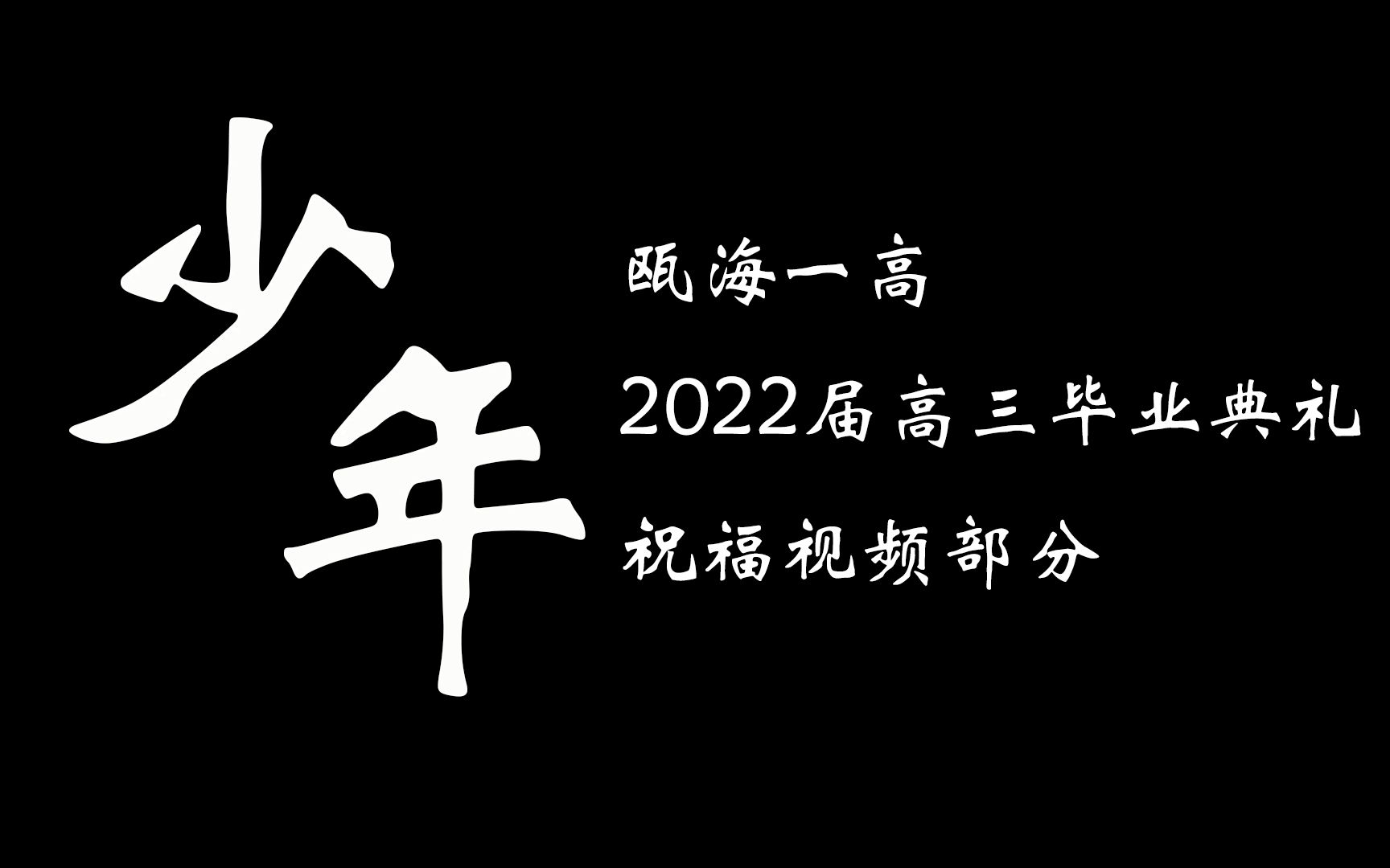 瓯海一高2022届高三毕业典礼祝福视频部分