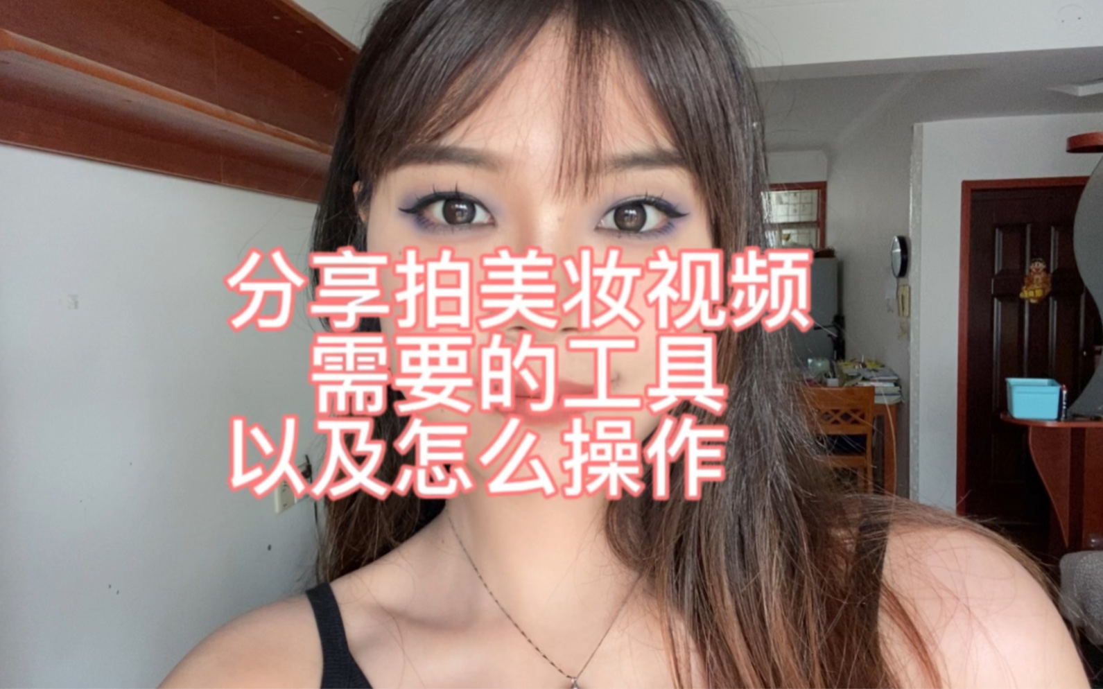 [图]人人自媒体的时代，如果有也想做美妆博主的姐妹，我今天分享我拍美妆视频时候怎么拍的，希望能帮上有需要的姐妹，虽然我才刚开始，但是只管努力就好。试试总比总在想要好！