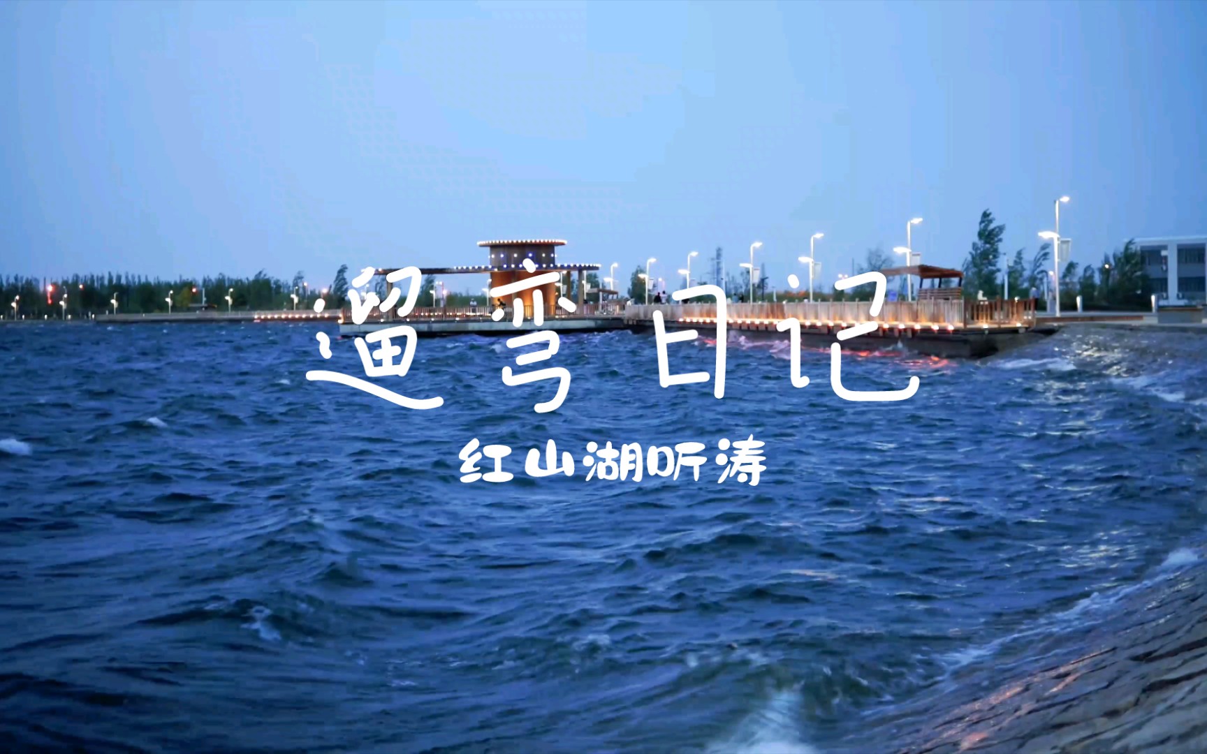 遛弯日记——红山湖听涛哔哩哔哩bilibili