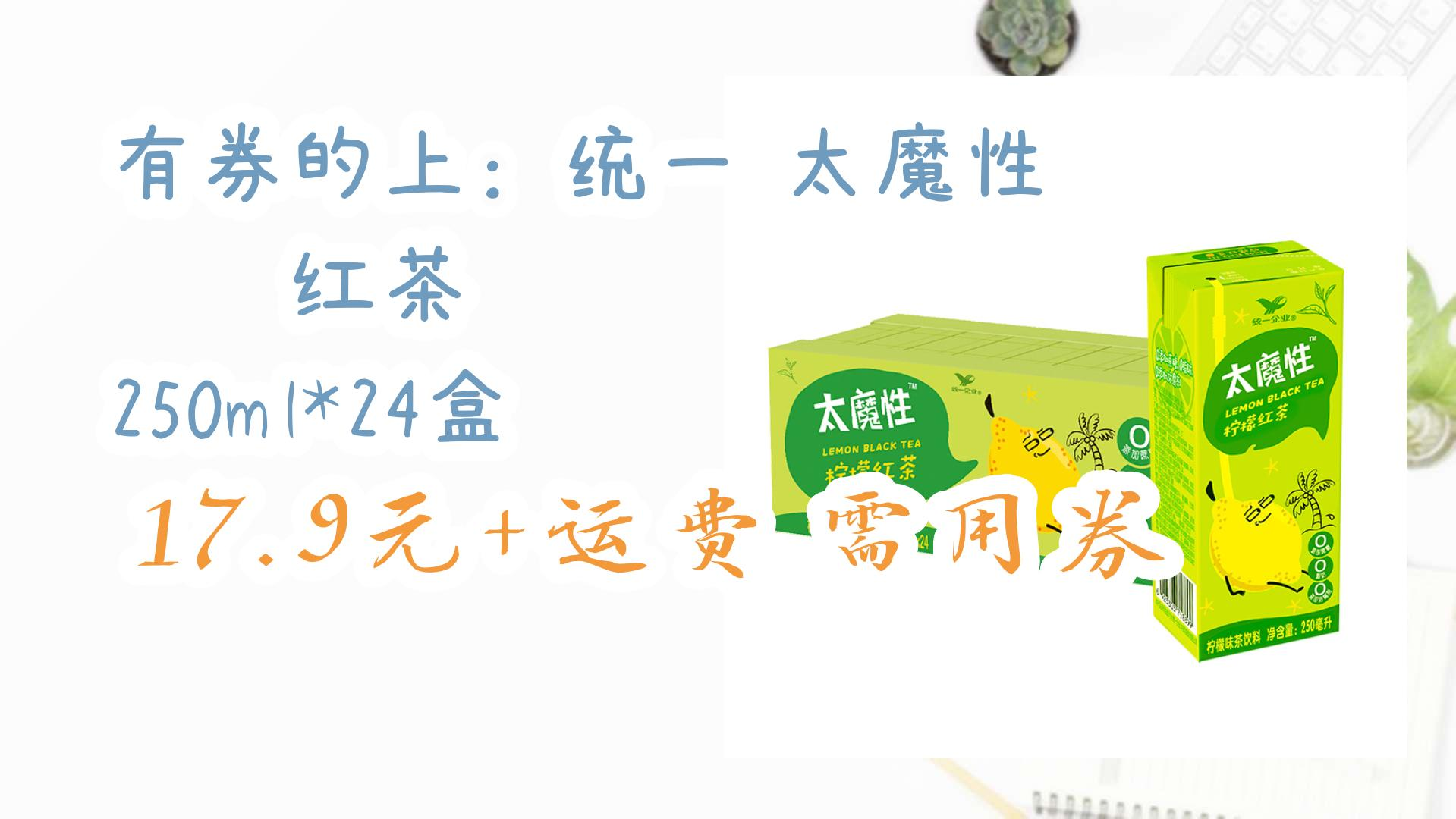 【京东】有券的上:统一 太魔性 柠檬红茶 250ml*24盒 17.