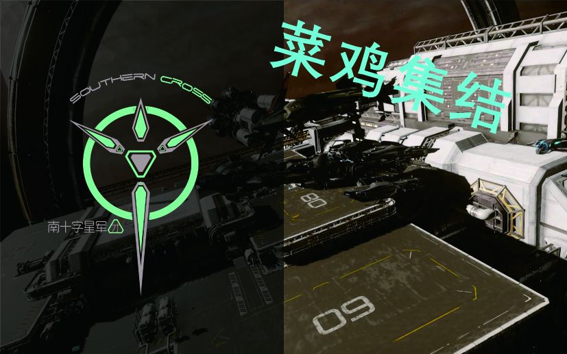 南十字星原创星际公民空间站小队集结