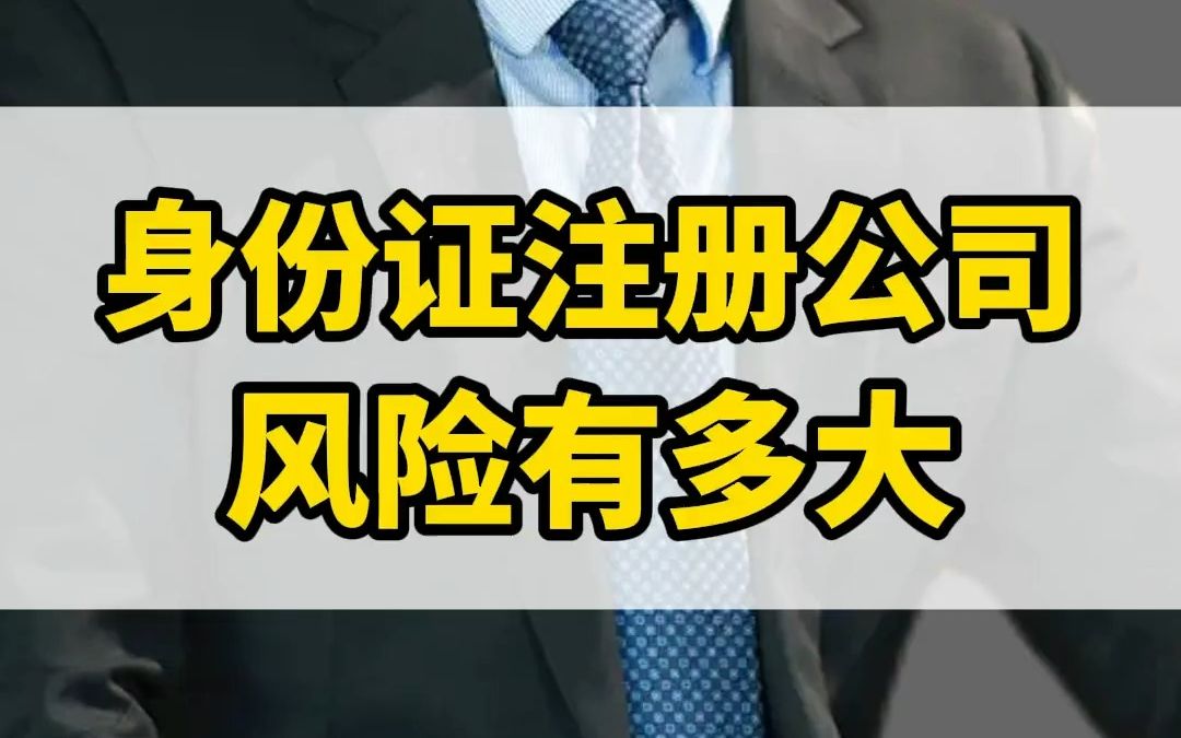 用身份证注册公司,有这么多的风险!为什么你还在这么做!哔哩哔哩bilibili