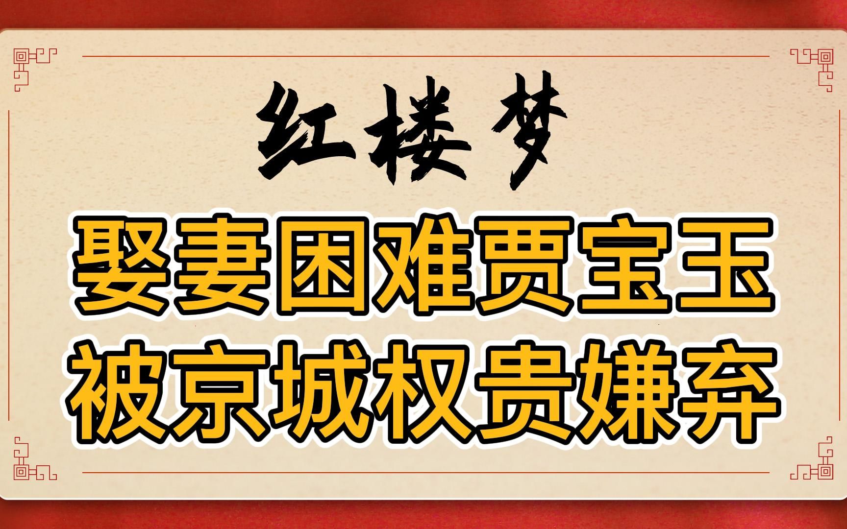 [图]红楼梦：贾宝玉为何非要在林黛玉和薛宝钗之间选媳妇？他的条件太差，被京城权贵官宦婚嫁圈嫌弃