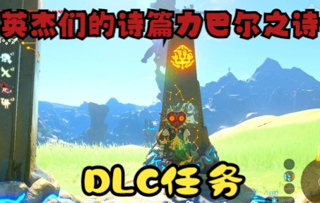 塞尔达 | DLC英杰们的诗篇力巴尔之诗攻略哔哩哔哩bilibili塞尔达传说教程