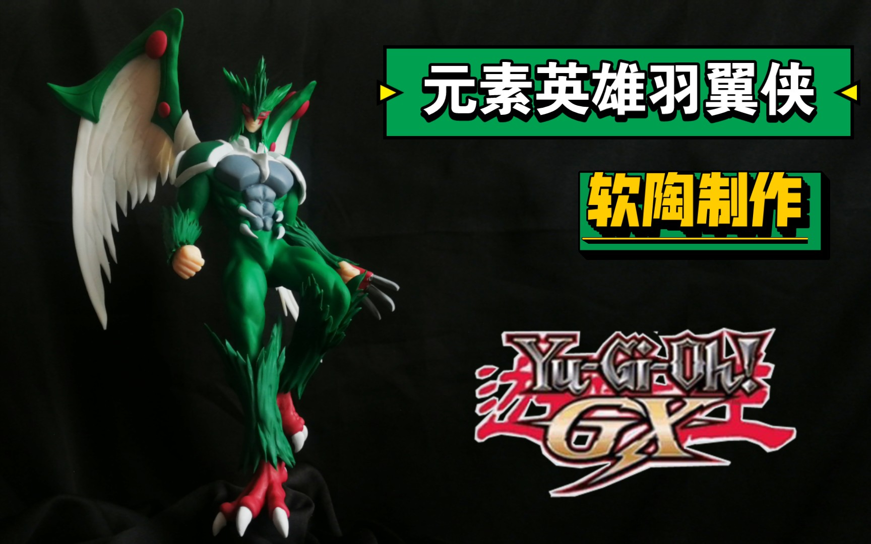 软陶制作游戏王gx元素英雄羽翼侠