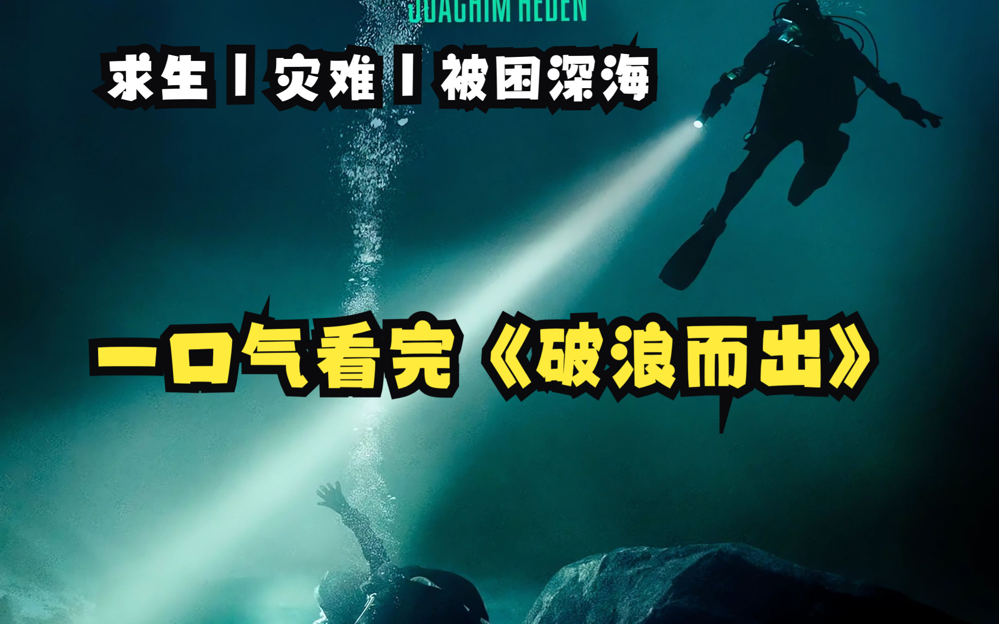 2023最新电影潜水翻拍自这部《破浪而出》电影两个姐妹互相救赎的感人故事哔哩哔哩bilibili