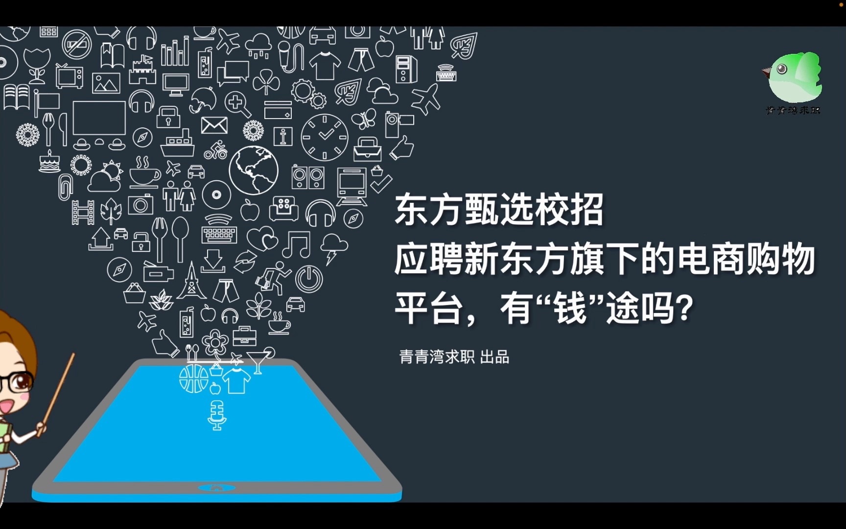 东方甄选校招 应聘新东方旗下的电商购物平台,有“钱”途吗?哔哩哔哩bilibili