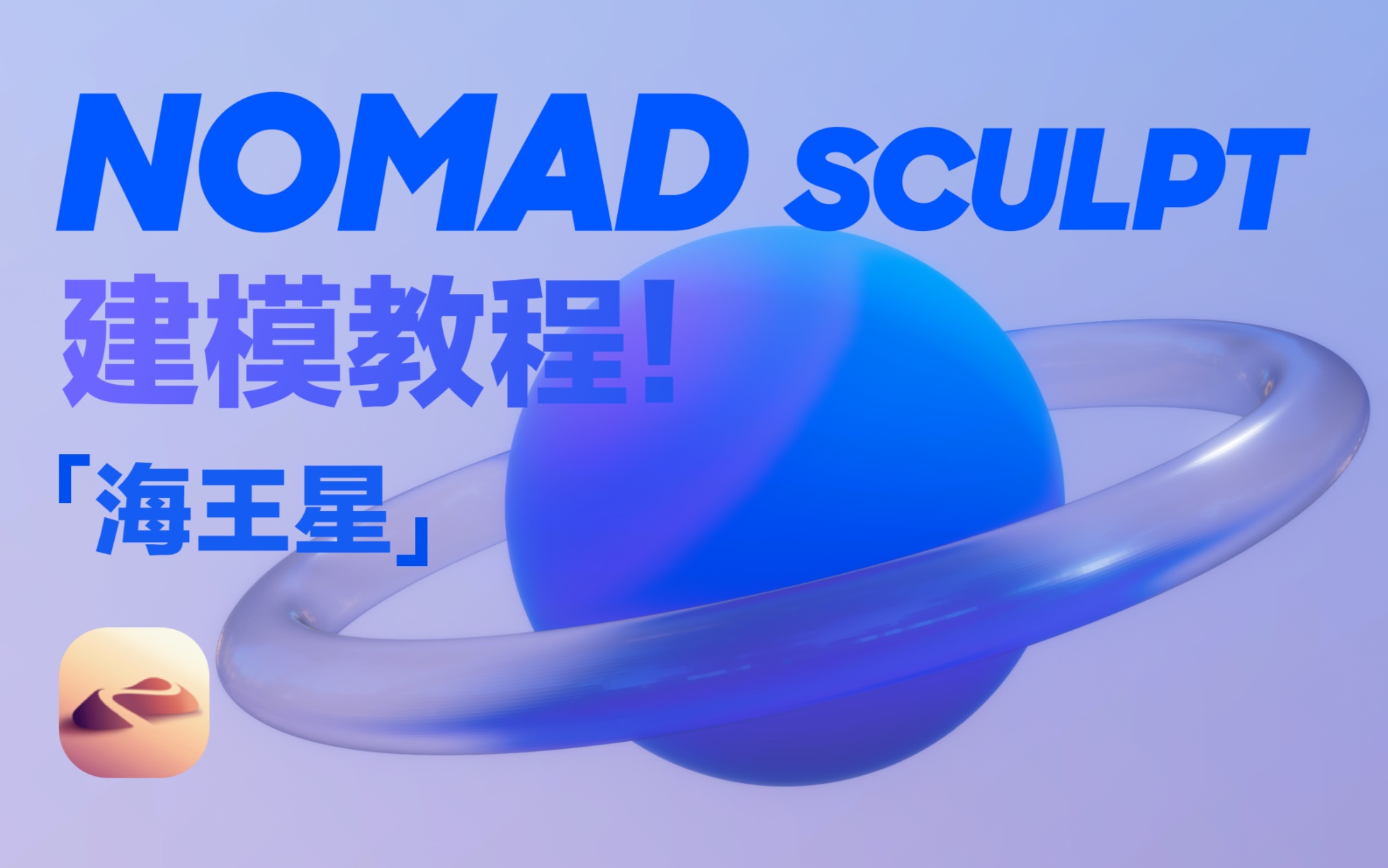 【Nomad教程】海王星 建模渲染制作全流程,步骤简单,五分钟出图哔哩哔哩bilibili