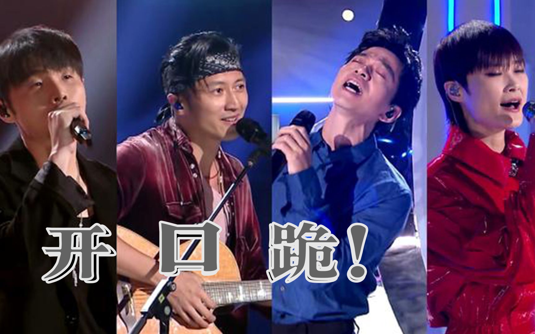 这些中国好声音经典盲选名场面好听到无以言表最后一个直接开口跪