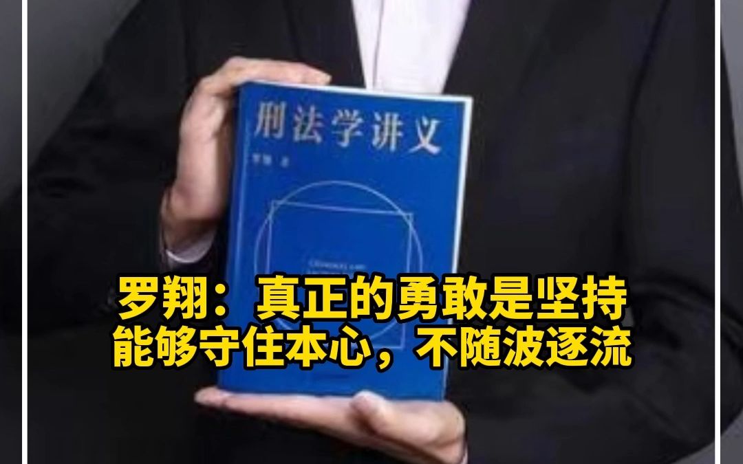 罗翔 :真正的勇敢是坚持,能守住本心,不随波逐流哔哩哔哩bilibili