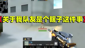 CF手游良人：《关于我觉得我的队友是个瞎子这件事》