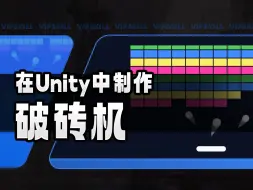 Download Video: 【Unity中字教程】在Unity中制作破砖机