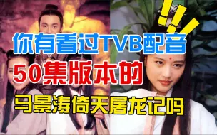 Tải video: 94年马景涛版倚天屠龙记TVB配音50集版本被誉为最好看的倚天屠龙记 你有看过TVB配音版的五十集的倚天屠龙记马景涛版吗 周海媚被誉为最美周芷若就是在此诞生