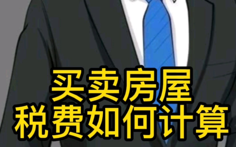 上海的房屋买卖税费怎么算?你知道吗?快进来学习一下吧!哔哩哔哩bilibili